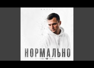 Мы не знали что это счастье