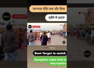 जगन न थ म द र कब ज ए Perfect Time In Just 20 Second Jagannathpuri Shorts Yatramay