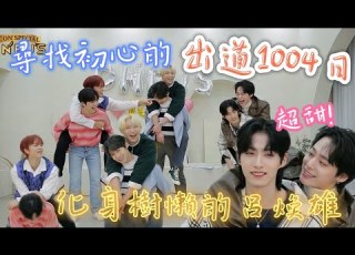  ONEUS中字 尋找初心的1004日 化身樹懶的呂煥雄 金英助 李抒澔 金建學 李建熙 呂煥雄 孫東柱