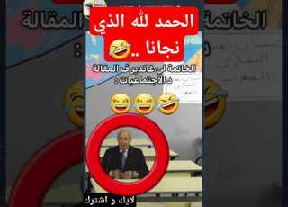 هههه الحمد لله الذي نجانا الجزائر ميمز Maroc المغرب Funny ترند