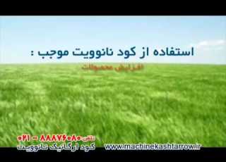 تیزر تبلیغات تلوزیونی ماشین کاشت آرو