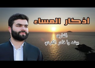 أذكار المساء بيشه وا الكردي تهدئة للروح وحصن للمؤمن بزووینی ئێوارە بە دەنگی بەیشە وا کوردی