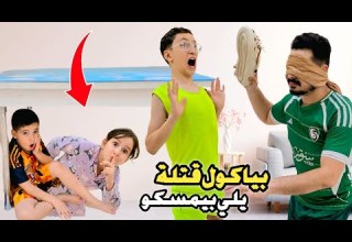 خالو غمض عيونو وبدو يمسكنا يلي بينكمش بياكول قتلة