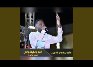 البلا بالغرام بالي الراكوبة