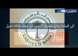 السادة زبان مصرف الرشيد الذين يحملون بطاقة النخيل ننوه لكم
