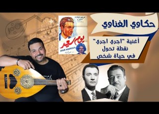 أغنية نقطة تحول في حياة شخص قصة وتحليل اغنية اجري اجري للموسيقار محمد عبد الوهاب و حسين السيد