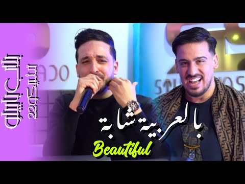 Bilal Babilo X Tchikou 22 Bel Anglais Beautiful بالعربية شابة Exclusive Music Video 2026 Bilal Babilo X Tchikou 22 Bel Anglais Beautiful بالعربية شابة Exclusive Music Video 2026