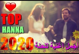 HANNA2020 أجمل اغاني الحنة للاعراس