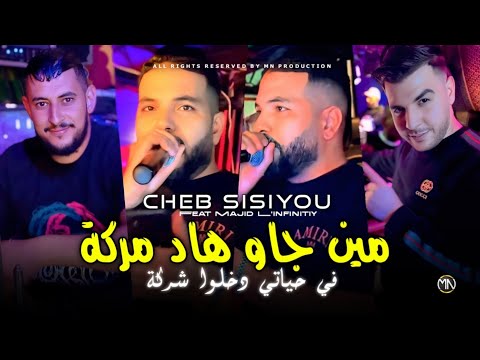 Cheb Sisiyou 2026 مين جاو هاد مركة في حياتي دخلوا شركة Avec Majid L Infinitiy Cheb Sisiyou 2026 مين جاو هاد مركة في حياتي دخلوا شركة Avec Majid L Infinitiy