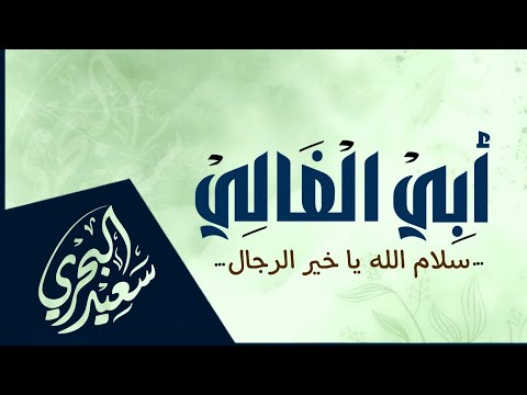 أبي الغالي سعيد البحري سلام الله يا خير الرجال كلمات عبد التواب محفوف