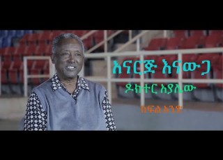  አናርጅ እናውጋ ዶክተር አያሌው ክፍል አንድ
