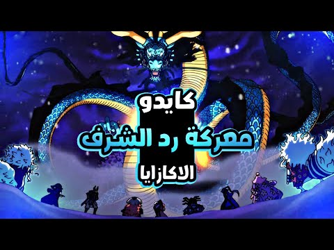 ملخص بلاد وانو الجزء التاسع عشر 1 9 Wano Arc Part 19