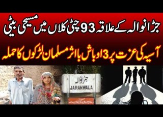  جڑا نوالہ کےعلاقہ 93 چٹی کلاں میں مسیحی بیٹی آسیہ کی عزت پر3اوباش با اثر مسلمان لڑکوں کا حملہ