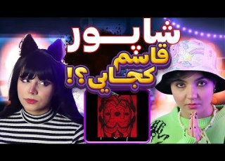  Moltaf Shapur Ghasem Kojayi React Reaction ری اکت و ری اکشن شاپور قاسم کجایی