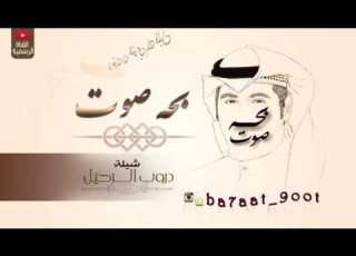 شيله دروب الرحيل كلمات وأداء بحه صوت