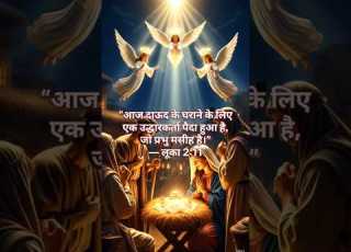  Yeshu Ka Anugrah Aaj Uddharakarta Paida Hua Luka 2 11