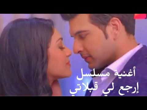 أغنية مسلسل أرجع لي قبلاتي كملة و مترجمة