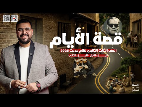 قصة الأيام كاملة الجزء الأول والثاني الصف الثالث الثانوي 2025