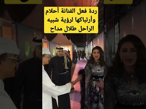 ردة فعل الفنانة أحلام على رؤية شبيه الفنان طلال مداح السعودية مشاهير احلام طلال مداح