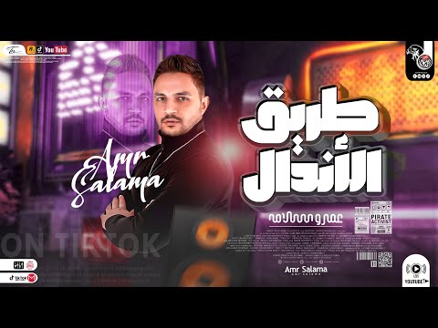 موال طريق الاندال عمرو سلامة همشي بقانوني جديد 2023 ترند تيك توك شعبي مواويل جديد2023