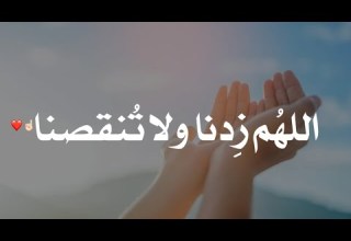 الله م ز دنا ولا ت نقصنا وأكرمنا ولا تهنا وأعطنا ولا تحرمنا