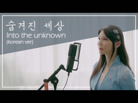 숨겨진 세상 Into The Unknown 겨울왕국2 Frozen 2 COVER By 체리벨라 Cherrybellat Korean Ver
