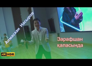  АЛМАСХАН НАСЫРОВ Зарафшан қаласындағы кештен үзінді Көзіңнің тамшылары