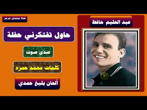 حاول تفتكرني حفلة صدى صوت عبد الحليم حافظ