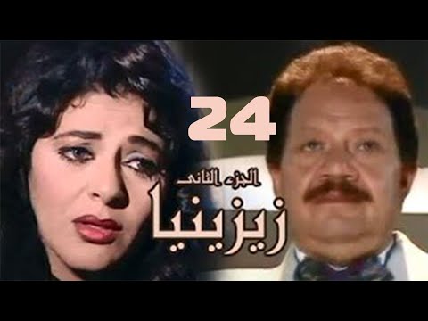 مسلسل زيزينيا الجزء الثاني يحيى الفخراني هالة صدقي الحلقة الرابعة والعشرون Zezenia 2 مسلسل زيزينيا الجزء الثاني يحيى الفخراني هالة صدقي الحلقة الرابعة والعشرون Zezenia 2