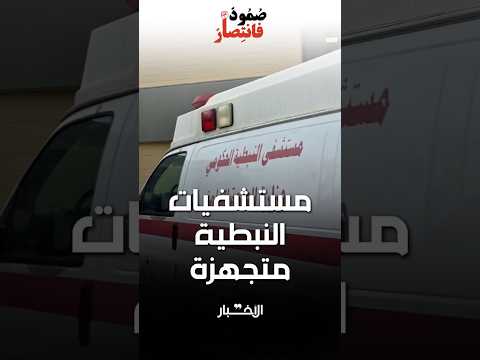 بين الغارات يصمد العاملون في مستشفيي النجدة الشعبية والنبطية الحكومي الوحيدين في المنطقة