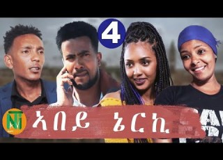 Nati TV Abey Nerki ኣበይ ኔርኪ New Eritrean Movie Series 2020 Part 4