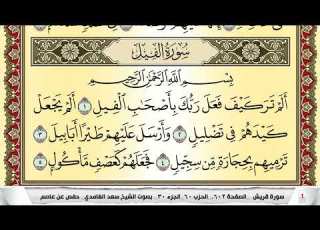 تحفيظ سورة الفيل مكررة 30 مرة للحفظ والمراجعة والتثبيت سعد الغامدي Surah Al Feel