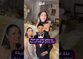 منة فضالي ت على طريقة سعاد حسني في زفاف أحمد جمال