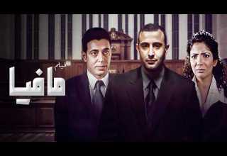 فيلم مافيا بطولة احمد السقا منى زكي مصطفى شعبان كامل بجودة عالية Full Movie 4K