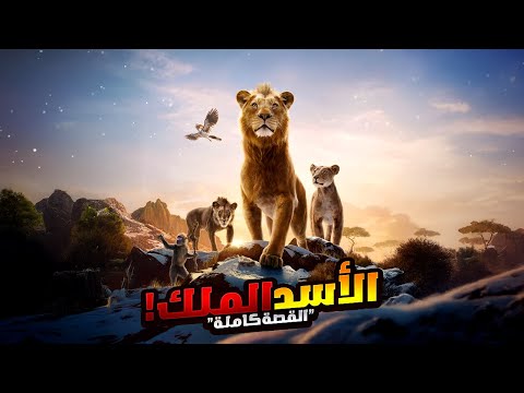 قصة الأسد الملك موفاسا وسيمبا وخيانة الشرير سكار أفلام ديزني الملخص كامل ملخص فيلم The Lion King قصة الأسد الملك موفاسا وسيمبا وخيانة الشرير سكار أفلام ديزني الملخص كامل ملخص فيلم The Lion King