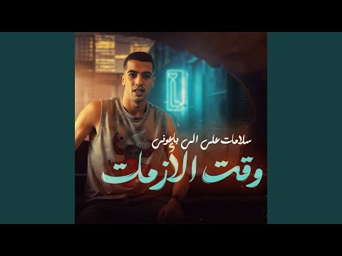 سلامات على الى باعونى وقت الأزمات