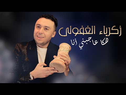 Zakaria Ghafouli HAKA AJBNI ANA Soirée Chaabi زكرياء الغفولي هكا عاجبني أنا سهرة شعبية Zakaria Ghafouli HAKA AJBNI ANA Soirée Chaabi زكرياء الغفولي هكا عاجبني أنا سهرة شعبية