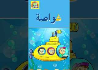 Learn Arabic Alphabet Letter Ghain تعلم الحروف العربية حرف غ Arabicalphabet Shorts