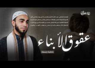 عقوق الأبناء خطبة جمعة الدكتور زياد عماشة