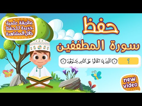 حفظ سورة المطففين بطريقة جديدة أحلى طريقة لحفظ القرآن للأطفال Quran For Kids Al Mutaffifin Hifdh حفظ سورة المطففين بطريقة جديدة أحلى طريقة لحفظ القرآن للأطفال Quran For Kids Al Mutaffifin Hifdh