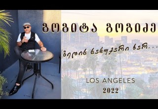 გოგიტა გოგიძე GOGITA GOGIDZE ბედის საჩუქარი ხარ BEDIS SACHUQARI XAR