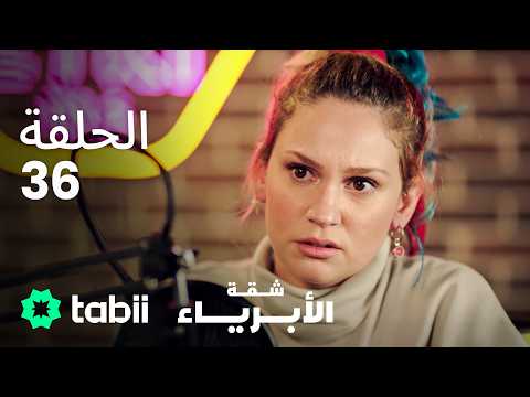 شقة الأبرياء الحلقة 36