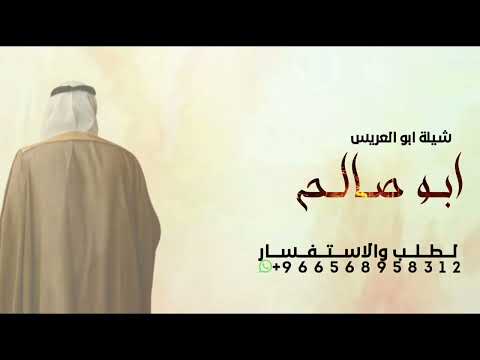 شيلة ترحيب بالضيوف باسم ابو صالح جديد 2026 مرحبا ياهلا زان ليل الفرح شيلة مدح ابو العريس شيلة ترحيب بالضيوف باسم ابو صالح جديد 2026 مرحبا ياهلا زان ليل الفرح شيلة مدح ابو العريس