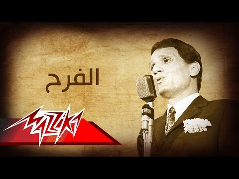 Abdel Halim Hafez El Farah عبد الحليم حافظ الفرح