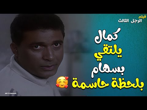 يلتقي كمال بسهام في لحظة حاسمة من فيلم الرجل الثالث