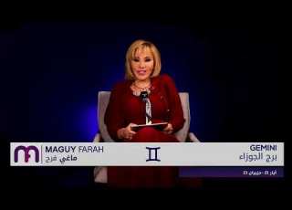  ماغي فرح برج الجوزاء الأسبوع 4 من كانون الثاني ٢٠٢٦ Maguy Farah Gemini Week 4 January 2026