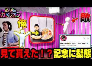  めっちゃカメレオン HIKAKINさんからフォロー返して貰えたのでみそきん食べてみそきんに擬態かくれんぼ