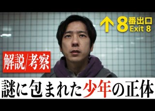 全力考察 8番出口 この実写化は普通じゃない 監督の真意に迫る4つの考察 ネタバレあり