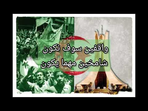 انشودة سنقوم لأجلك يا جزائر