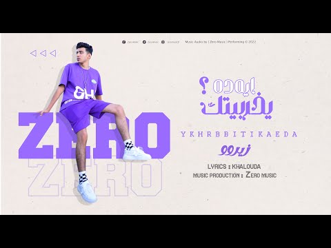 مهرجان يخربيتك ايه ده زيرو Y5rbitk Ea Da Zero Official Music
